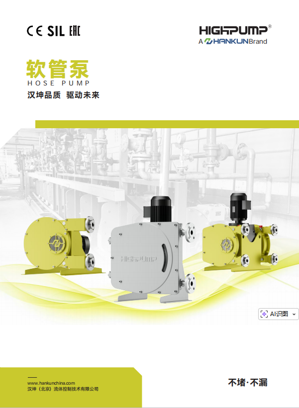 HIGHPUMP軟管泵樣本